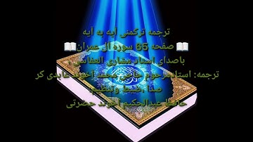 ترجمه ترکمنی آیه به آیه صفحه65سوره آل عمران باصدای استاد مشاری العفاسی صدا حافظ عبدالحکیم آخون حضرتی