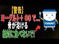 衝撃ヨーグルトと一緒に食べると骨が溶ける!医師が警告する恐ろしい食品3選｜高齢者の健康