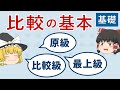 【基本はこれでOK】原級・比較級・最上級［比較・基礎１］ゆっくり解説