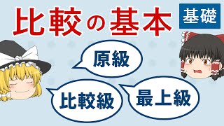 【基本はこれでOK】原級・比較級・最上級［比較・基礎１］ゆっくり解説