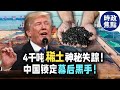 4000噸稀土神秘失蹤，中國鎖定幕后黑手，反擊開始了？#稀土#失蹤#中國#幕后黑手#反擊#