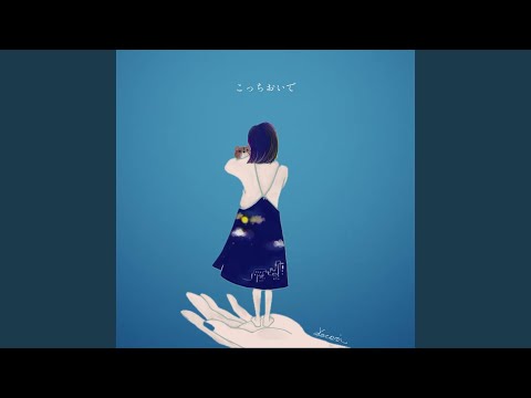 こっちおいで
