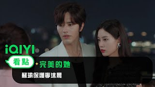 《完美的她》EP5看點： 蘇瑜保護寧沫晨 | 愛奇藝