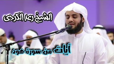 تلاوة مميزة للقارئ رعد الكردي ||  قالوا يانوح قد جادلتنا فأكثرت جدالنا || سورة هود