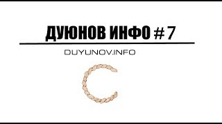 DUYUNOV.INFO | ДУЮНОВ ИНФО - ЧАСТЬ 7