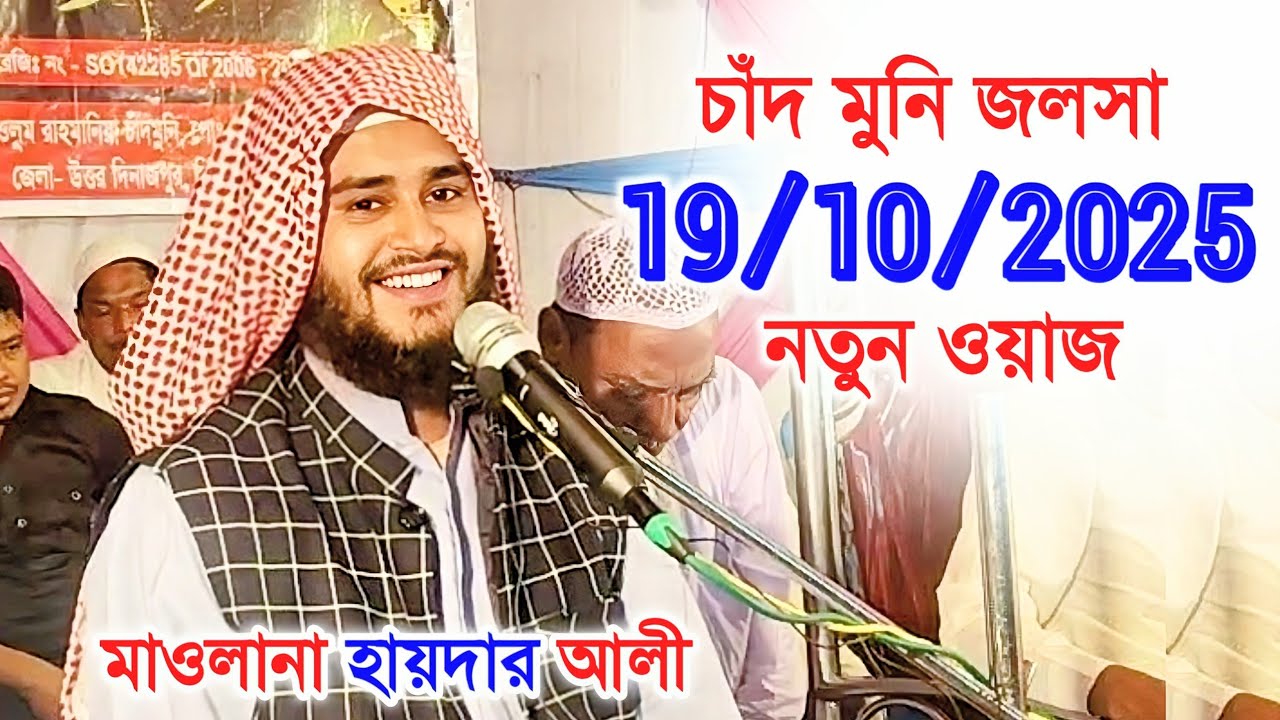 মাওলানা হায়দার আলী | Maulana Haider Ali | চাঁদ মুনি জলসা | Chandmuni Jalsa | Waz