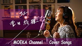 虹　/　菅田将暉　東宝系映画『STAND BY ME ドラえもん 2』主題歌　　Unplugged Cover by MOEKA