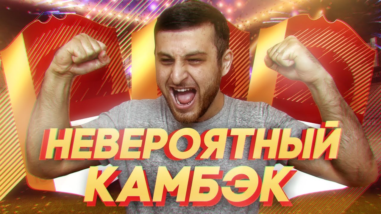 НАГРАДЫ FUT CHAMPIONS | НЕВЕРОЯТНЫЙ КАМБЭК!