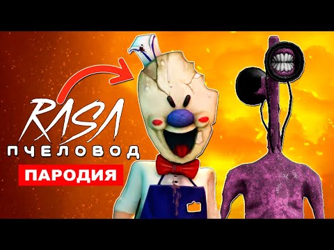 Песня Клип Сиреноголовый Мороженщик Rasa Пчеловод Пародия Ice Scream 4 История Про Мороженщика Scp