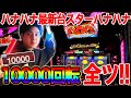 【新台】バケフラ‼︎フリーズ‼︎ボーナス合成特化型スターハナハナの魅力を初打ちでたっぷりお届け!!【華道】【ハナハナ】【パチスロ】