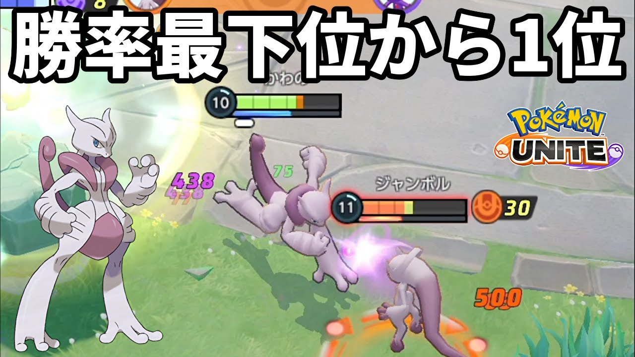 勝率最下位から1位へ返り咲いたミュウツーX【ポケモンユナイト】 - YouTube