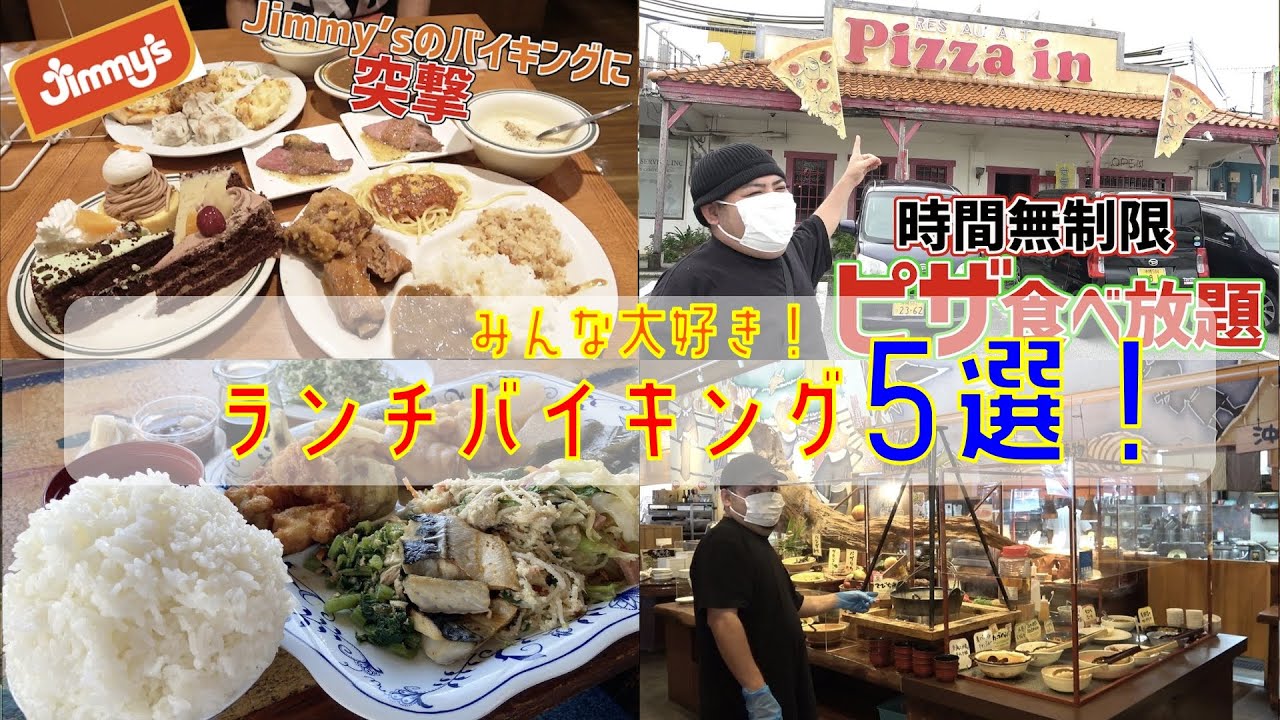 孫シャワ特選！沖縄ランチバイキング5選！【沖縄観光】【特集】