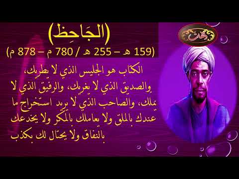 من اقوال الجاحظ رحمه الله وقفات