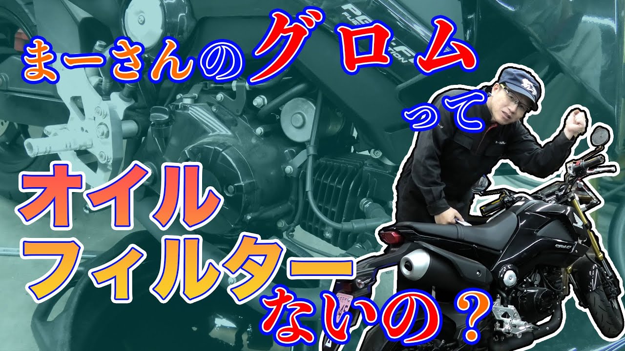 【まーさんガレージ業務日報】グロムのオイル交換