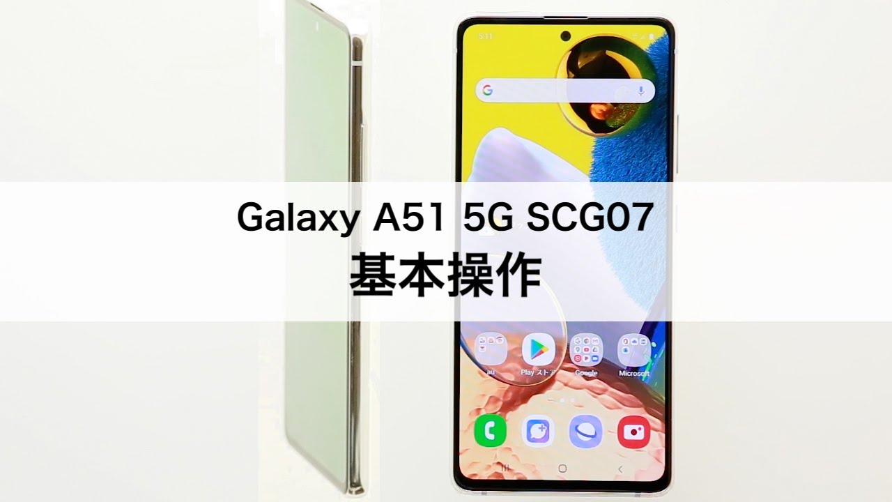 【Galaxy A51 5G SCG07】基本操作 - YouTube