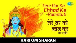 Tere Dar Ko Chhod Ke | तेरे दर को छोड़के | Hari Om Sharan | Data Ek Ram | Saregama Bhakti
