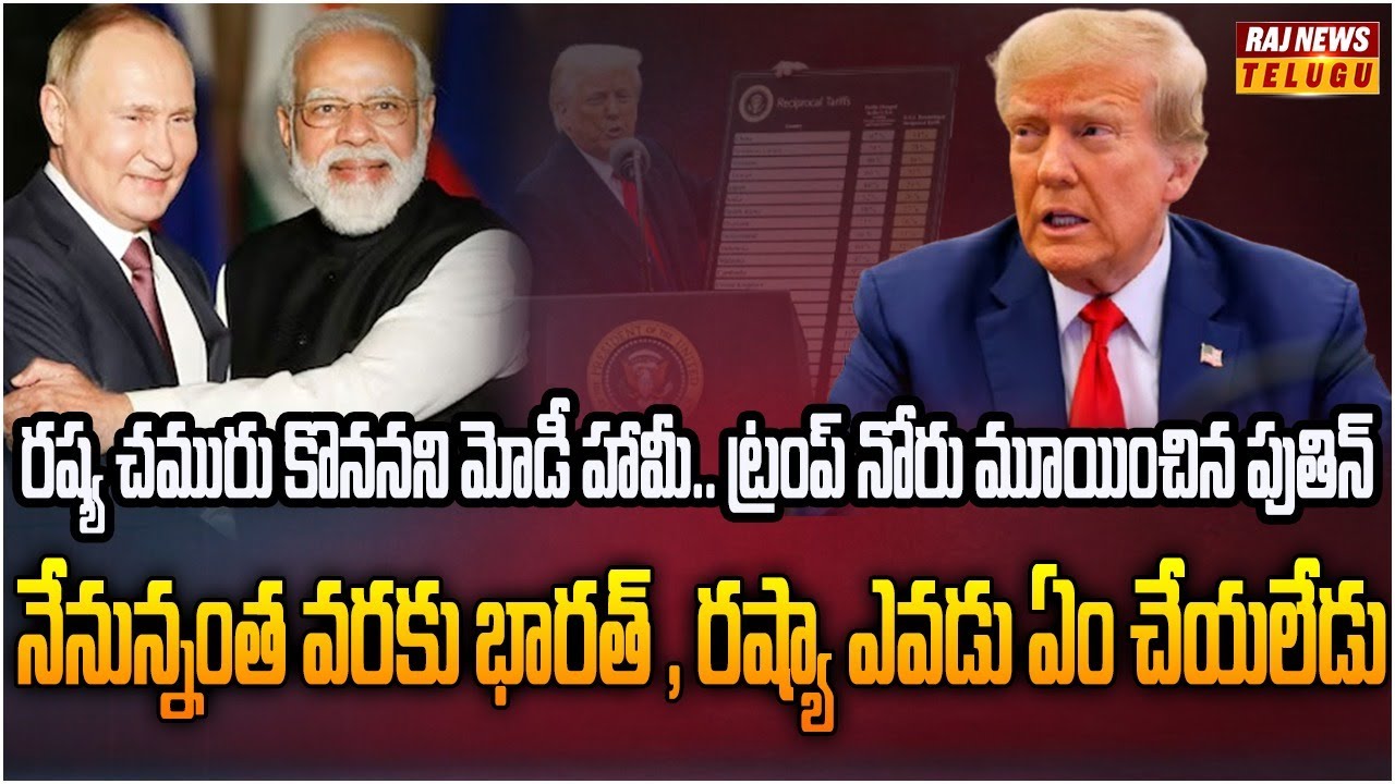 భారత్ ఇక రష్యా నుంచి చమురు కొనదు.. మోడీ భయపడ్డాడు |  Burning Topic | Raj News