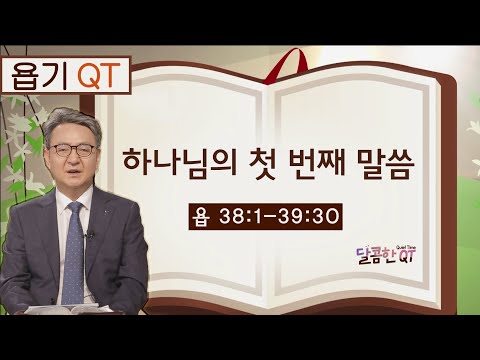 달콤한 <strong>QT</strong> 김흥규목사의 욥기 묵상 <strong>27</strong>: 하나님의 첫 번째 말씀 (욥기 38:1-39:30)