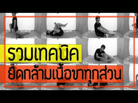 วีดีโอ: วิธีคลายกล้ามเนื้อขา