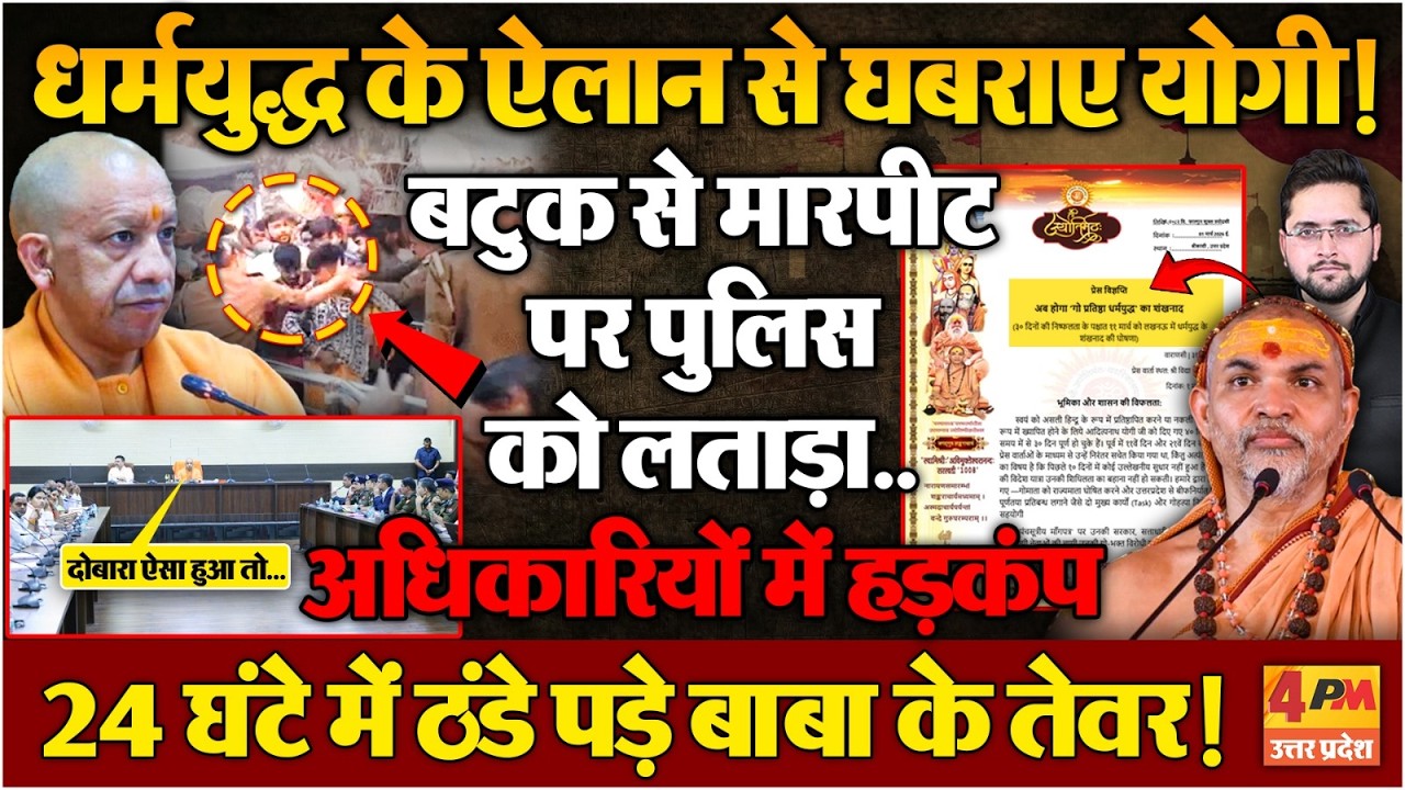 धर्मयुद्ध का ऐलान होते ही योगी के हाथ-पांव फूले, पुलिस-अधिकारियों पर बरसे, मचा हड़कंप