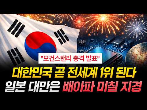 "모건스탠리 충격 발표" 대한민국 곧 전세계 1위 된다. 일본 대만은 배아파 미칠 지경