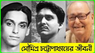 সৌমিত্র চট্টোপাধ্যায় এর জীবনী, Biography of Soumitra Chatterjee. সৌমিত্র চ্যাটার্জী জীবনের কাহিনী.