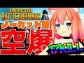 【PUBG】猫宮史上初！ノーカットでお送りしまする【雑談?】