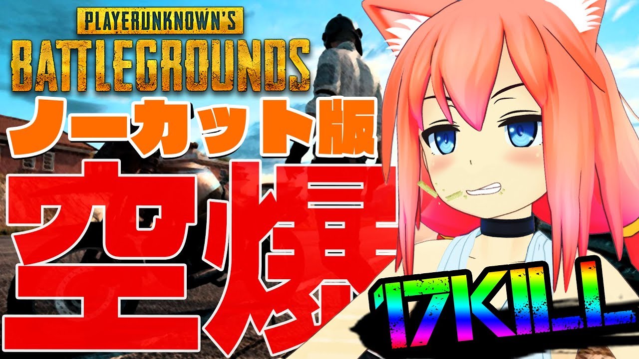 【PUBG】猫宮史上初！ノーカットでお送りしまする【雑談?】