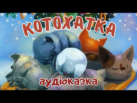 Котохатка Затишна зимова казка на ніч 10 хвилин тепла й магії 