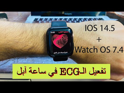 تفعيل الـECG في ساعة آبل | Apple Watch