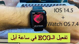 تفعيل الـECG في ساعة آبل | Apple Watch