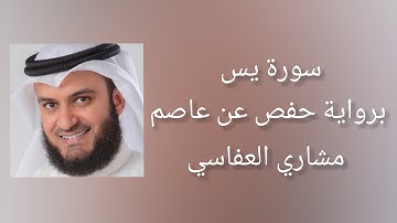 سورة يس برواية حفص عن عاصم - مشاري العفاسي