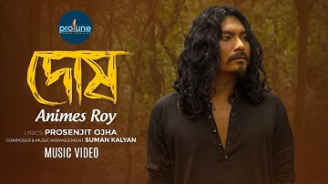 Dosh | দোষ | Animes Roy | Prosenjit Ojha |Suman Kalyan | Official Music Video | Bangla New Song 2025