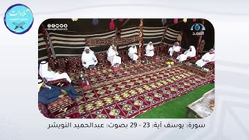 سورة يوسف | آية (٢٣ - ٢٩) القارئ : عبدالحميد النويشر