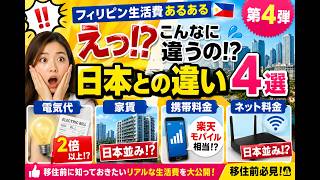 💥えっ⁉マジで😱 フィリピン生活費あるある🇵🇭 日本人ショック⚡物価ギャップ🔥第四弾