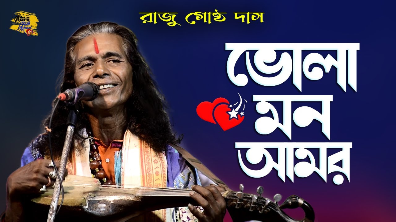     Raju Gosto  Bhola Mon Amar  New Baul Song  2023