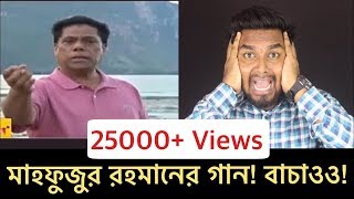 Mahfuzur Rahman Roasted Gaan Er Mayre Baap Part - 01 Bros & Buddies