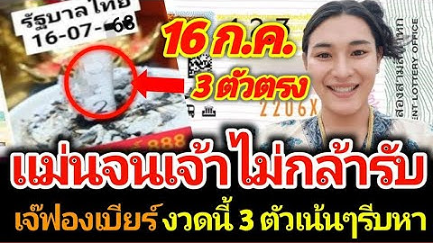 เลขธูปจากเจ๊ฟองเบียร์ 3 ตัวโค้งสุดท้ายงาดนี้ 16 กรกฎาคม 2568 #เลขเด็ด #เลขดัง