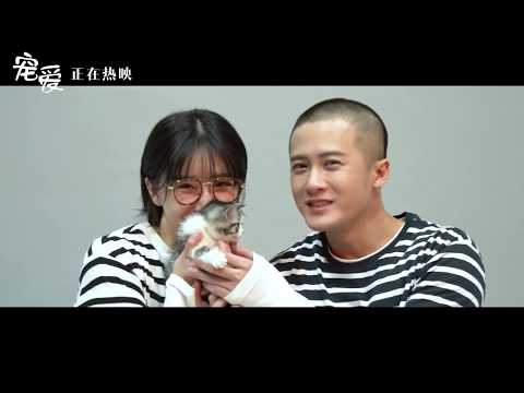 《宠爱》檀健次阚清子“开不了口”特辑