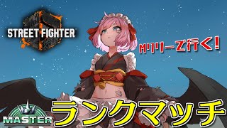 【#スト6 】MR1900の世界を見に行きたい！　Mリリーで行くMaster帯ランクマッチじゃ！【千羽黒乃】