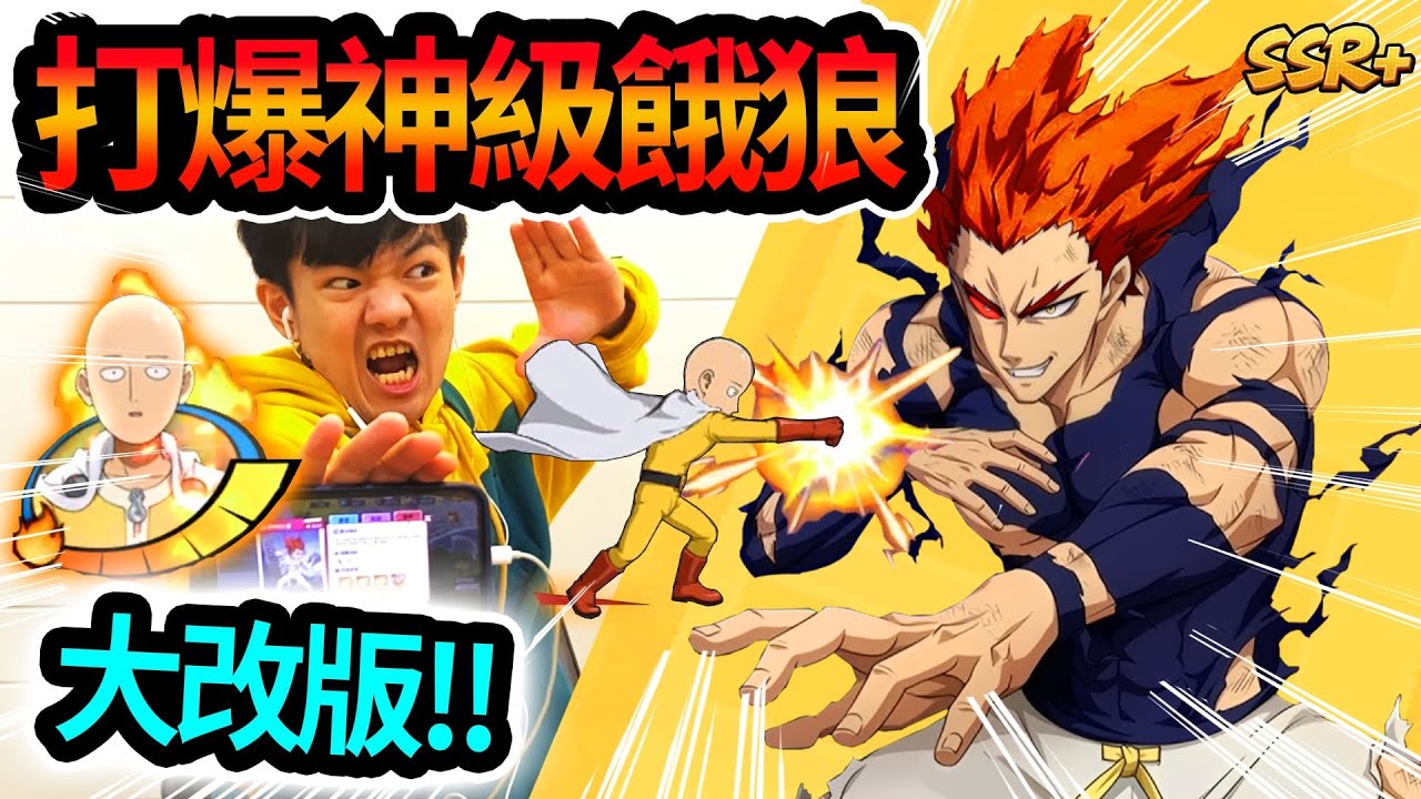 《耀仔很閒》一拳超人台服大改版🔥最難餓狼直接秒掉！？我才是神級災害吧！！！ #一拳超人 #onepunchman 
