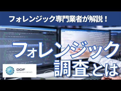 フォレンジック調査とは？【デジタルデータフォレンジック】