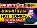 MPSC संयुक्त गट ब व क पूर्व 2025-26 | General Science Hot Topics Most Expected Questions | Testbook