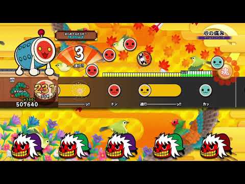 【太鼓の達人 PS4】心の痛み (むずかしい) オート【セッションでドドンがドン！】