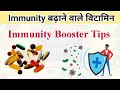 Immunity Booster Vitamins  | How to Boost Immunity
