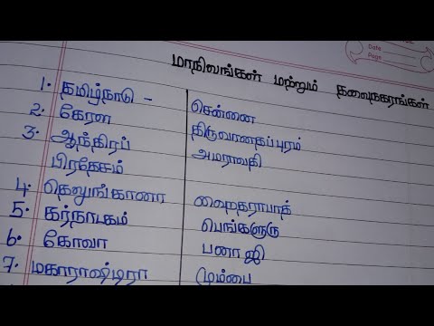 States and capitals india|| மாநிலங்கள் மற்றும் தலைநகரங்கள்