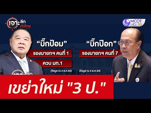 เขย่าใหม่ "3 ป." : เจาะลึกทั่วไทย (4 ต.ค. 64)