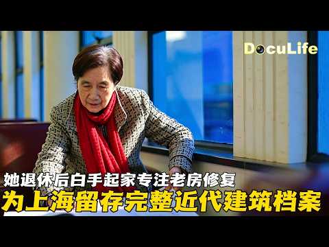 八旬建筑师章明深耕上海老建筑修缮 坚守修旧如旧守护五千幢近代洋房《印象》【DocuLife-SMG真实传媒】