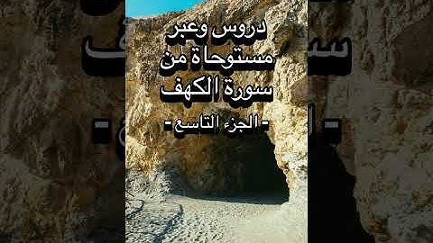 دروس وعبر مستوحاة من سورة الكهف - الجزء التاسع 