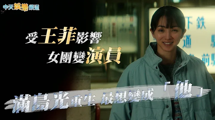 【撩星闻】解密满岛光！ 唱过《航海王》动画片头曲  女团成员受王菲影响追演员梦  重生最想变成「他」｜First Love初恋 - 天天要闻